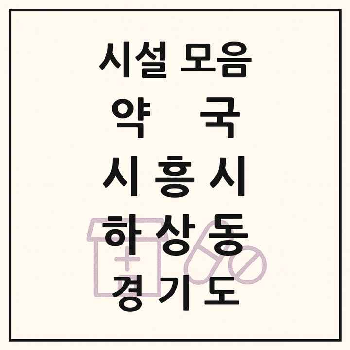 경기도 시흥시 하상동 약국 목록